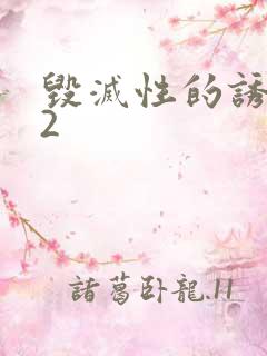 毁灭性的诱惑 2