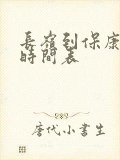 长岭到保康客车时间表