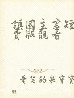 镇国主宰短剧免费版观看