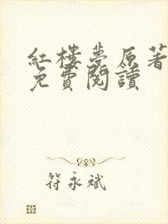 红楼梦原著全文免费阅读