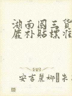 湖南国三货车报废补贴标准