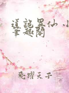 道诡异仙 小说笔趣阁