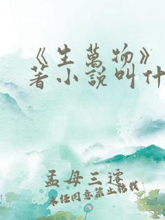 《生万物》的原著小说叫什么名字