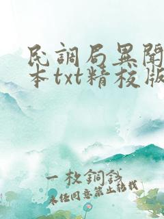 民调局异闻录全本txt精校版下载