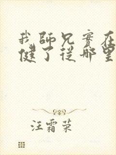 我师兄实在太稳健了从哪里看