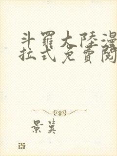 斗罗大陆漫画下拉式免费阅读全部