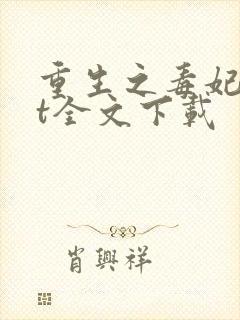 重生之毒妃txt全文下载