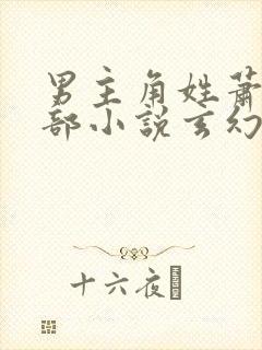 男主角姓萧的全部小说玄幻