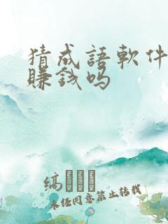 猜成语软件真能赚钱吗