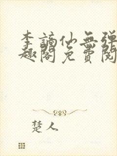 李谪仙无弹窗笔趣阁免费阅读无弹窗