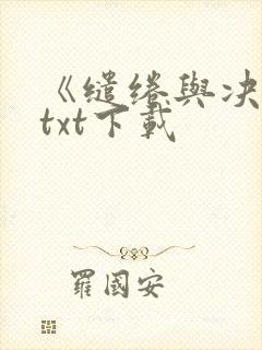 《缱绻与决绝》txt下载
