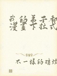 我的弟子都超神漫画下拉式免费看