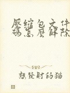 压缩包文件有密码怎么解除