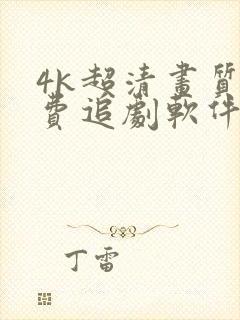 4k超清画质免费追剧软件