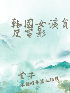 韩国女演员大尺度电影
