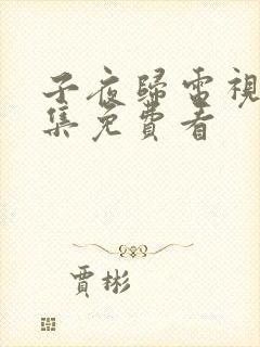 子夜归电视剧全集免费看