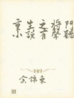 重生之将门毒后小说有声听书免费