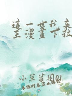 这一世我来当家主漫画下拉式免费