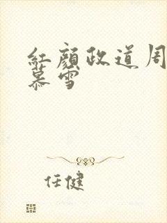 红颜政道周平林慕雪