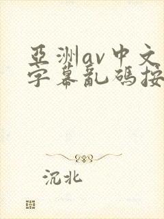 亚洲av中文字字幕乱码按摩