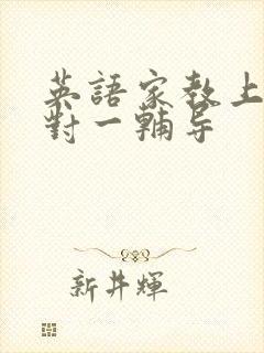 英语家教上门一对一辅导