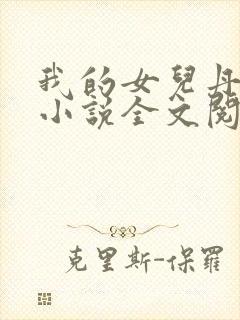 我的女儿丹丹的小说全文阅读