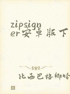 zipsigner安卓版下载