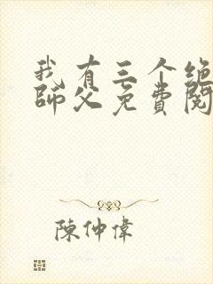 我有三个绝色的师父免费阅读