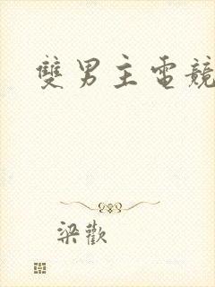 双男主电竞推文