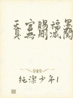 天官赐福墨香铜臭无删减阅读全文