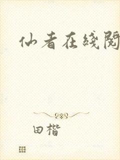 仙者在线阅读