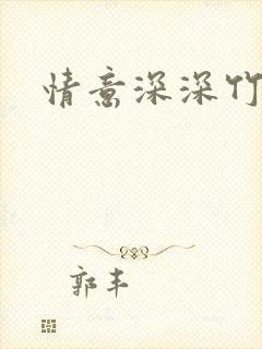 情意深深竹马心