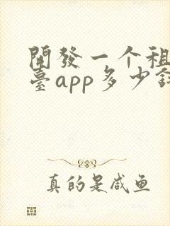 开发一个租房平台app多少钱