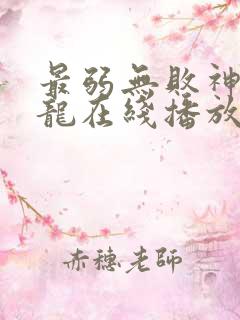 最弱无败神装机龙在线播放全集