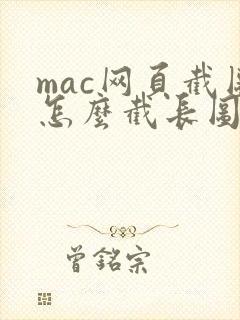 mac网页截图怎么截长图