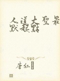 人道大圣最新莫默起点