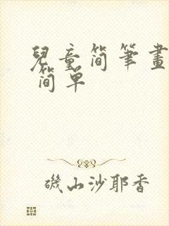 儿童简笔画涂色 简单