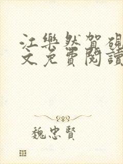 江乐然贺砚南全文免费阅读最新章节列表