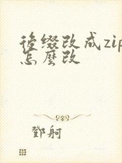 后缀改成zip怎么改