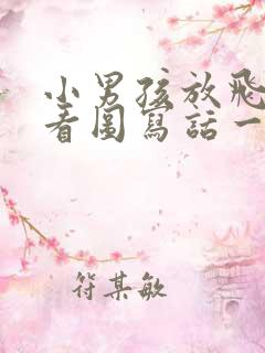 小男孩放飞小鸟看图写话一年级