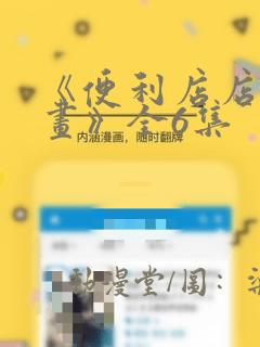 《便利店店长漫画》全6集：结局+番外