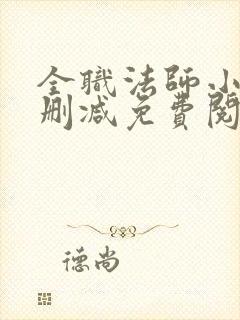 全职法师小说无删减免费阅读