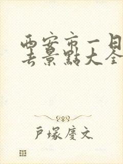 西安市一日游必去景点大全