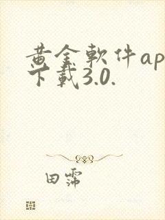 黄金软件app下载3.0.