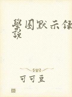 学园默示录h小说