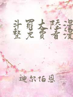 斗罗大陆漫画完整免费看漫画