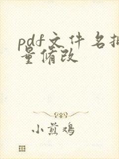 pdf文件名批量修改