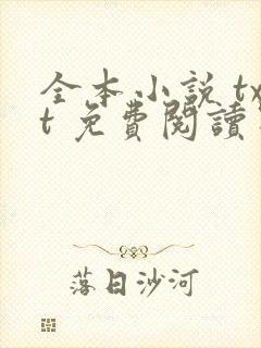 全本小说 txt 免费阅读器