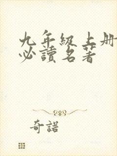 九年级上册语文必读名著