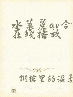 水菜丽av合集在线播放